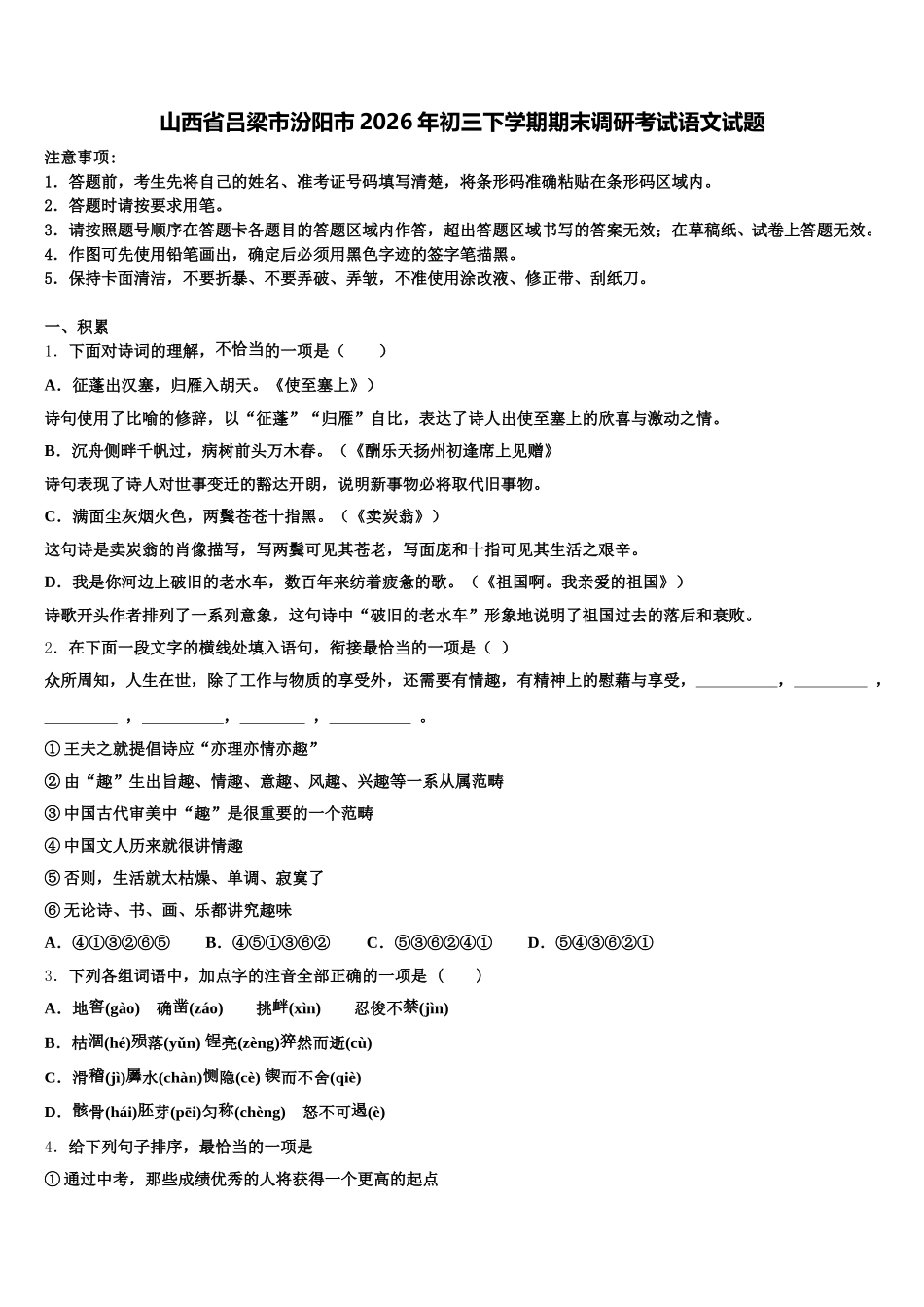 山西省吕梁市汾阳市2026年初三下学期期末调研考试语文试题含解析_第1页