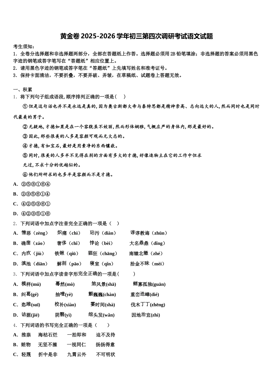 黄金卷2025-2026学年初三第四次调研考试语文试题含解析_第1页
