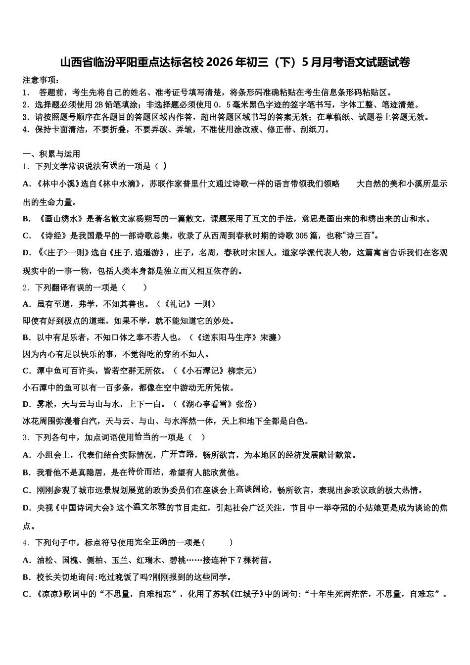 山西省临汾平阳重点达标名校2026年初三（下）5月月考语文试题试卷含解析_第1页