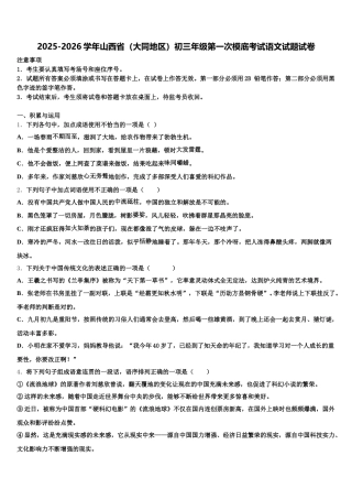 2025-2026学年山西省（大同地区）初三年级第一次模底考试语文试题试卷含解析