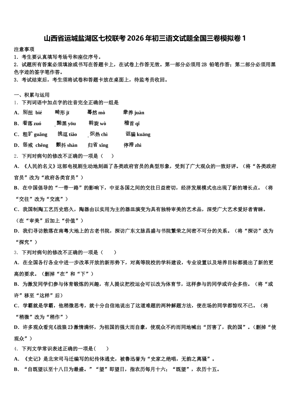 山西省运城盐湖区七校联考2026年初三语文试题全国三卷模拟卷1含解析_第1页