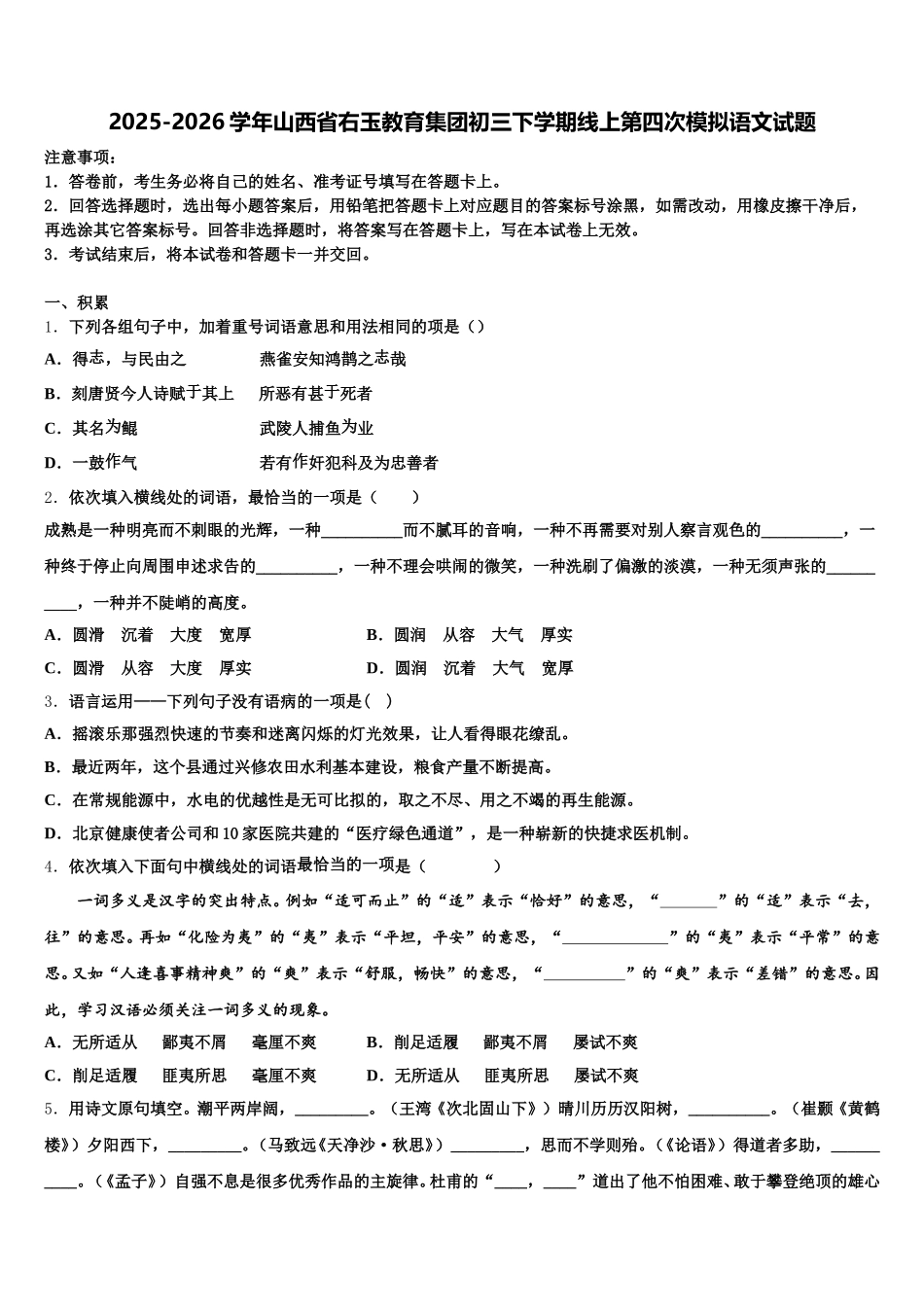 2025-2026学年山西省右玉教育集团初三下学期线上第四次模拟语文试题含解析_第1页