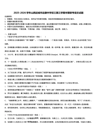 2025-2026学年山西运城市运康中学初三第三学期半期联考语文试题含解析