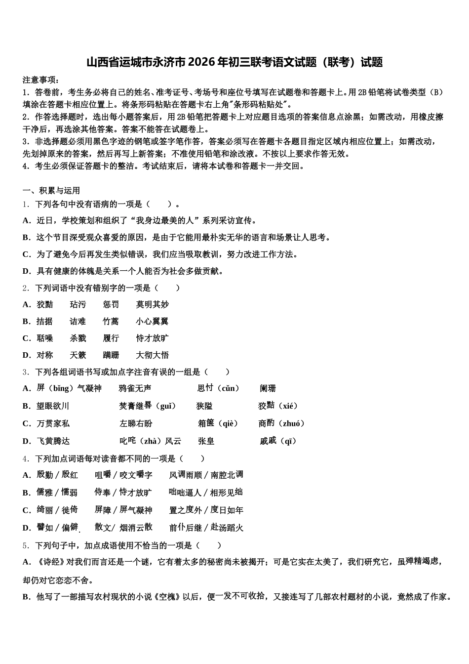 山西省运城市永济市2026年初三联考语文试题（联考）试题含解析_第1页
