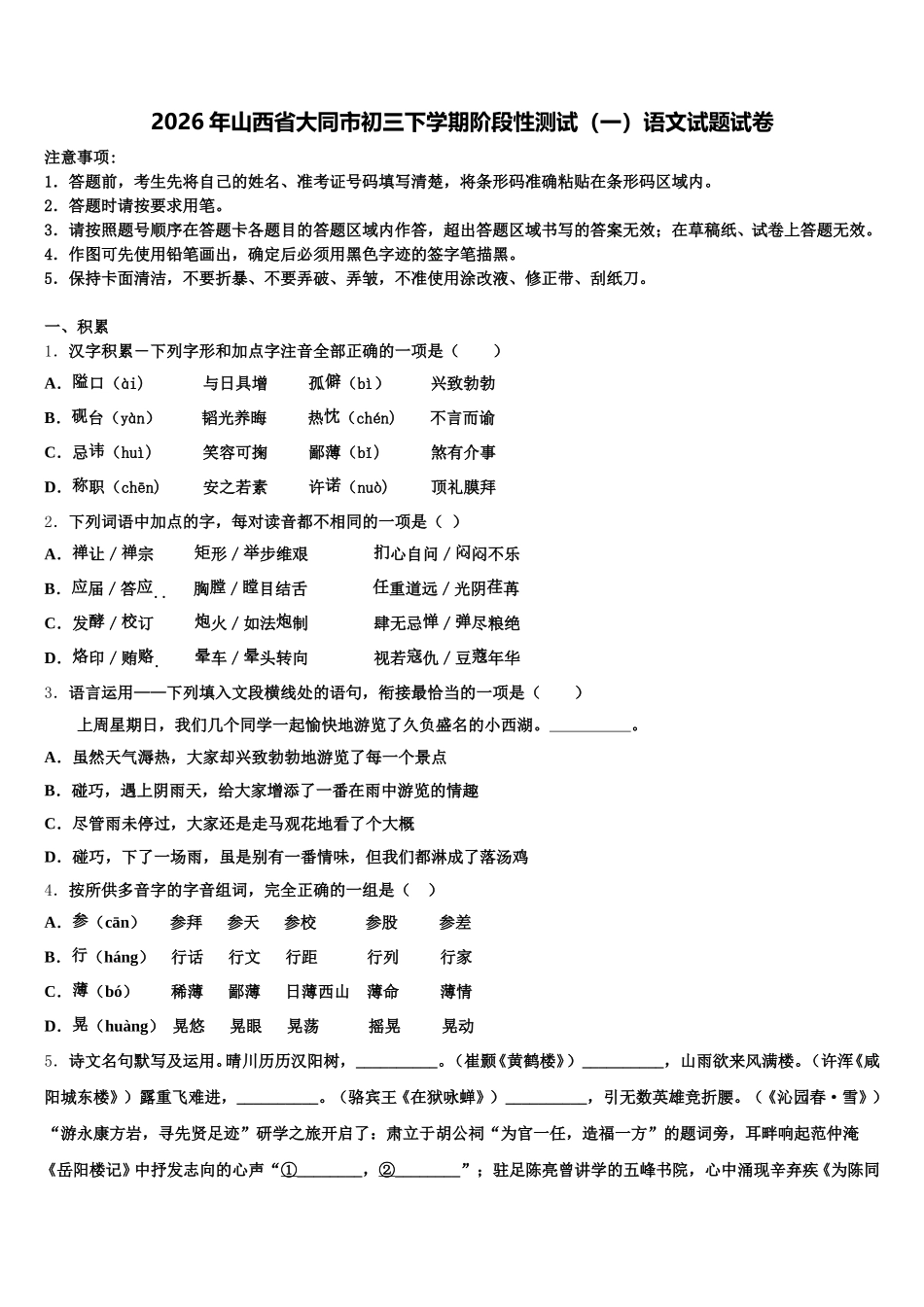 2026年山西省大同市初三下学期阶段性测试（一）语文试题试卷含解析_第1页
