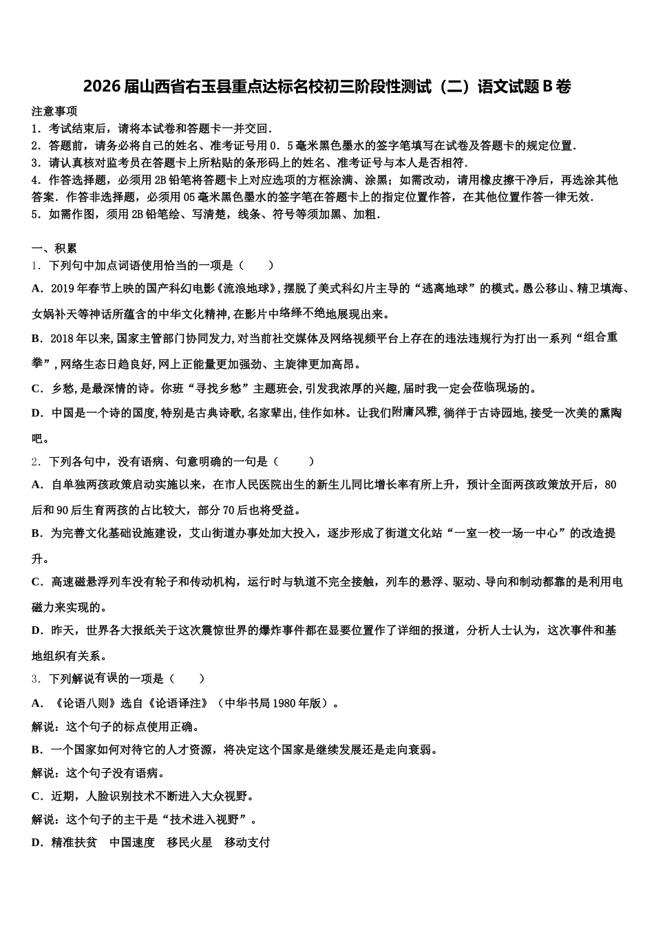 2026届山西省右玉县重点达标名校初三阶段性测试（二）语文试题B卷含解析_第1页