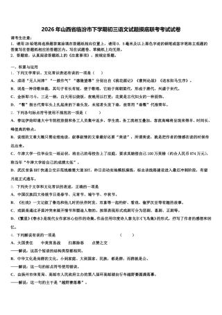 2026年山西省临汾市下学期初三语文试题摸底联考考试试卷含解析