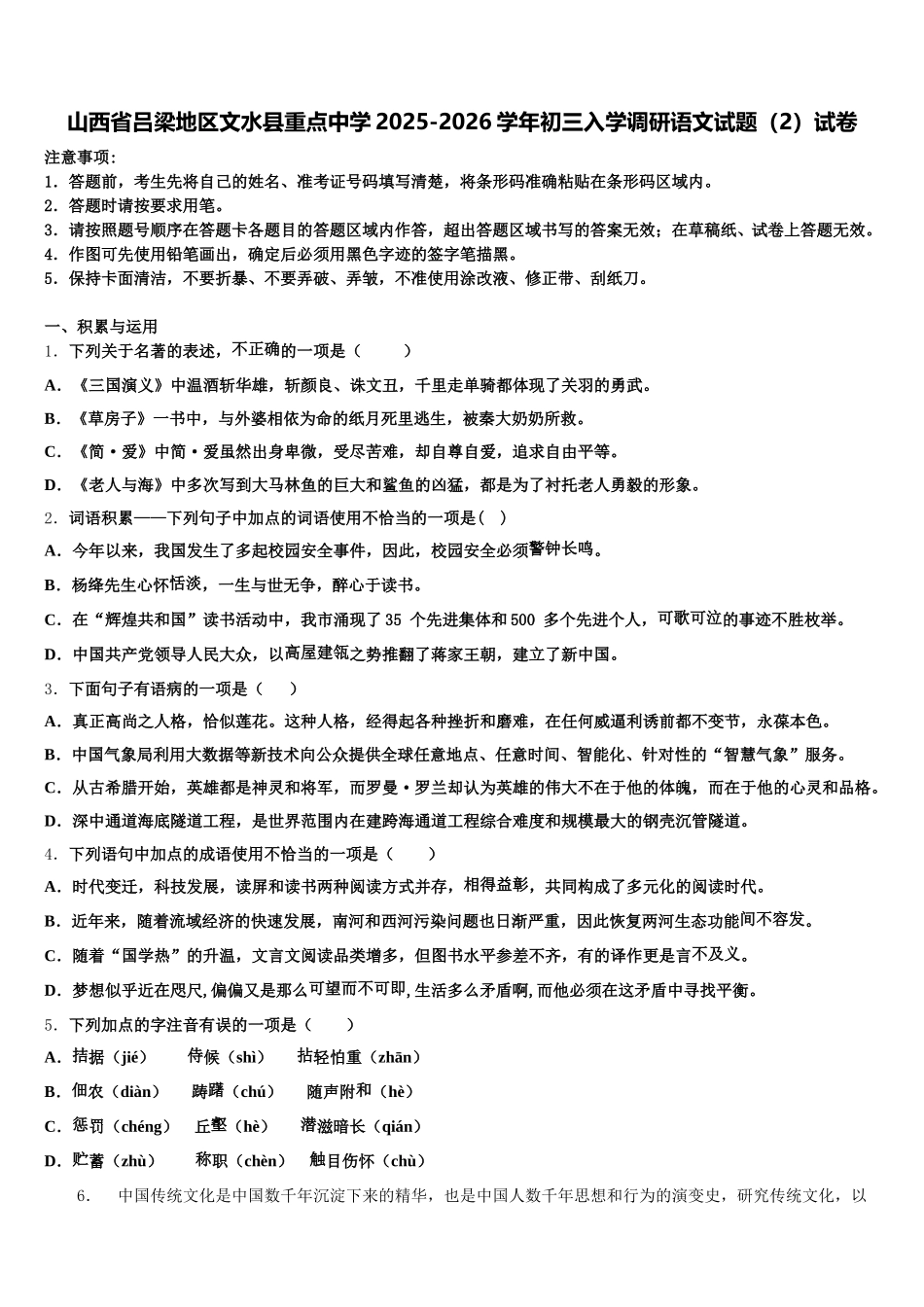 山西省吕梁地区文水县重点中学2025-2026学年初三入学调研语文试题（2）试卷含解析_第1页