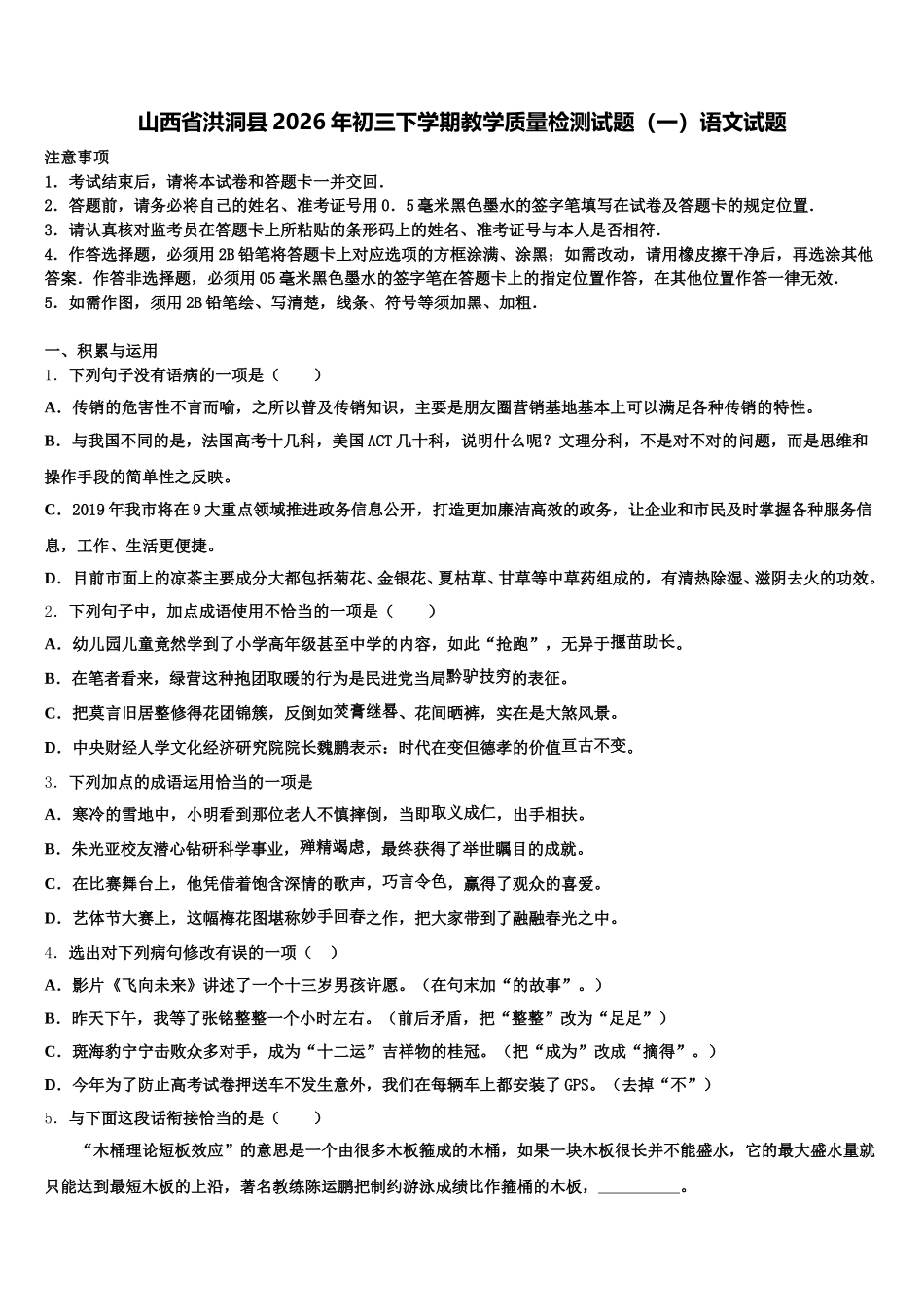 山西省洪洞县2026年初三下学期教学质量检测试题（一）语文试题含解析_第1页