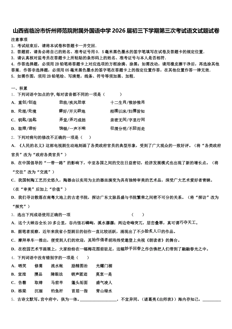 山西省临汾市忻州师范院附属外国语中学2026届初三下学期第三次考试语文试题试卷含解析_第1页