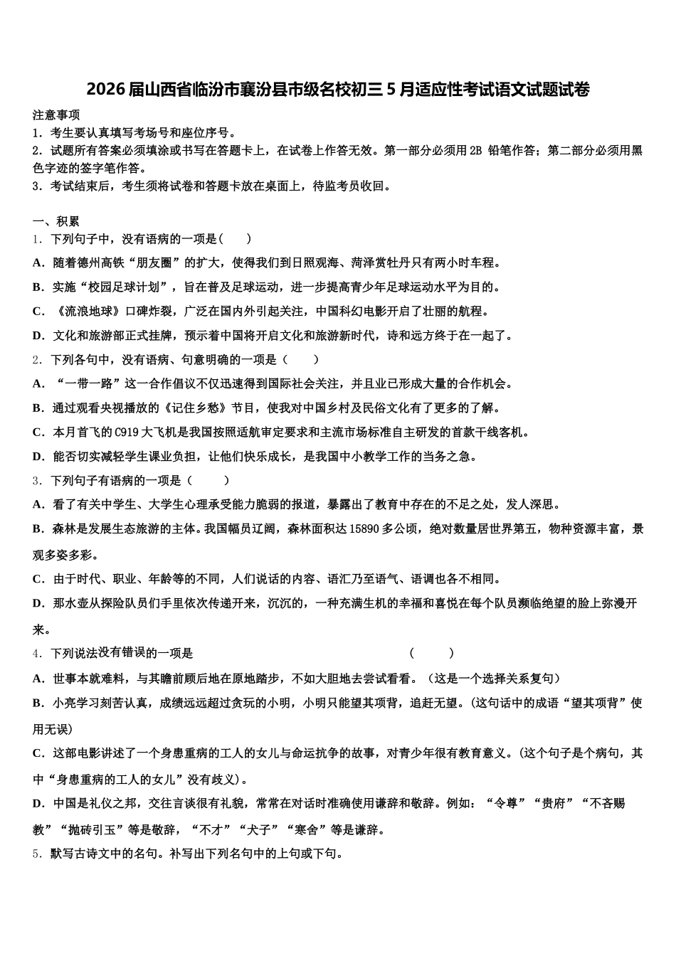 2026届山西省临汾市襄汾县市级名校初三5月适应性考试语文试题试卷含解析_第1页