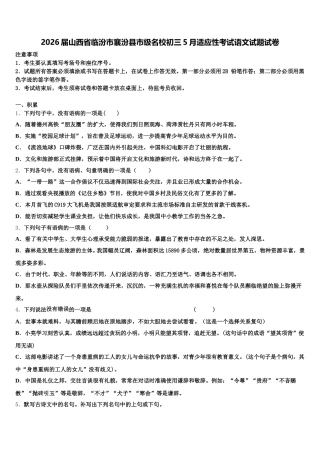 2026届山西省临汾市襄汾县市级名校初三5月适应性考试语文试题试卷含解析