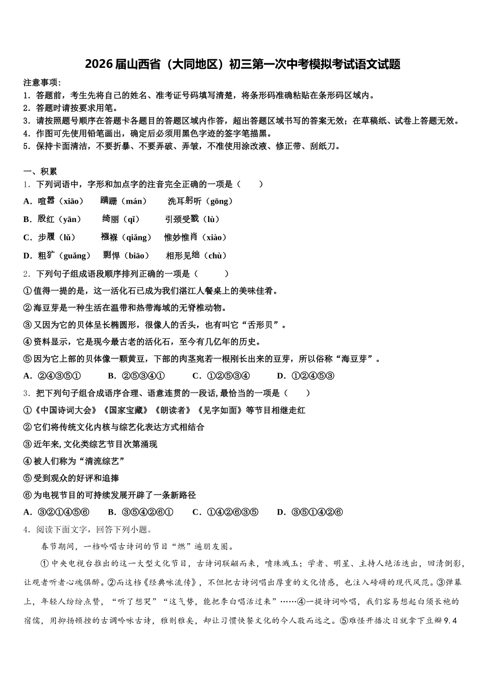 2026届山西省（大同地区）初三第一次中考模拟考试语文试题含解析_第1页