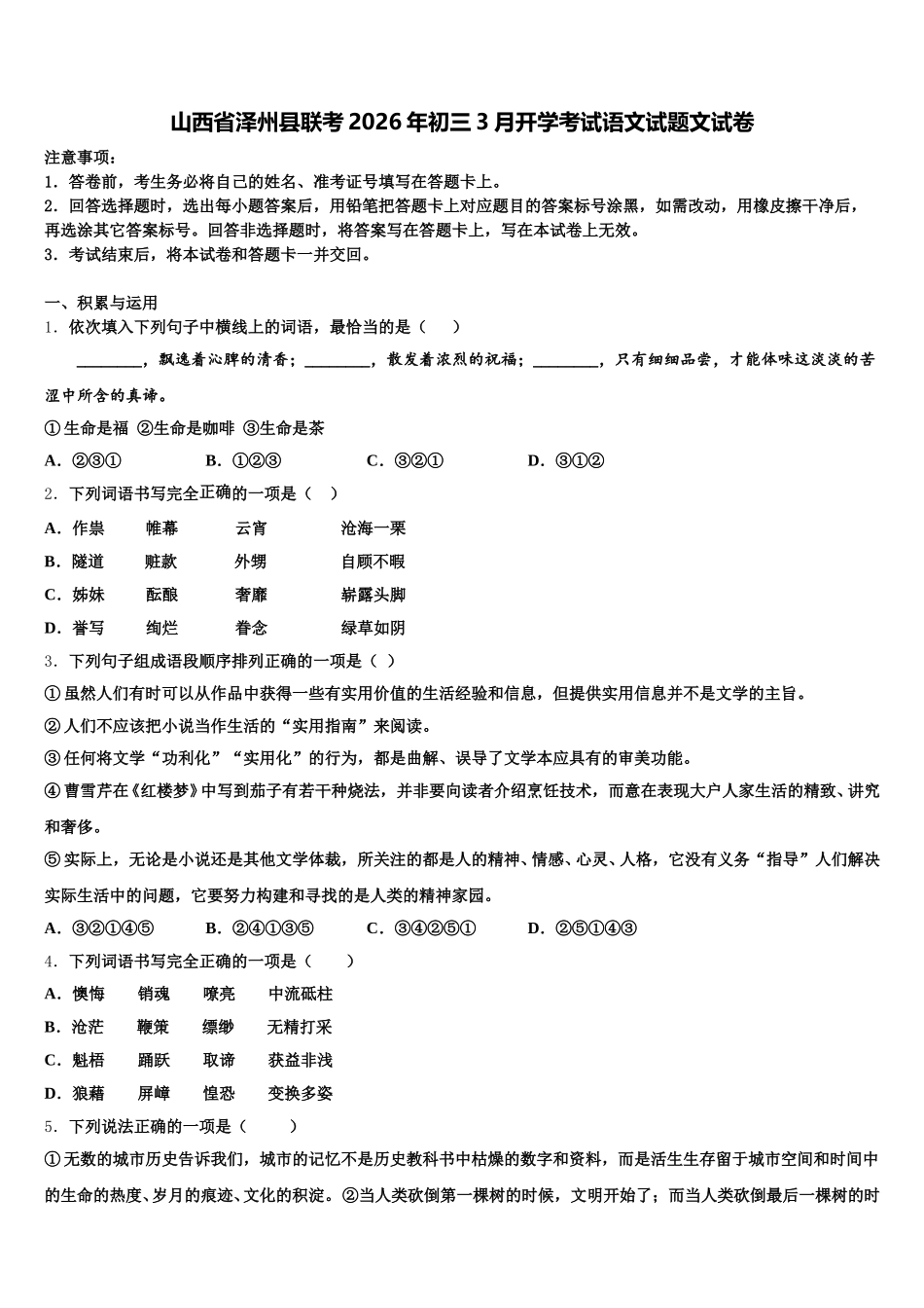山西省泽州县联考2026年初三3月开学考试语文试题文试卷含解析_第1页