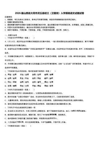 2026届山西省大同市灵丘县初三（卫星班）入学摸底语文试题试卷含解析
