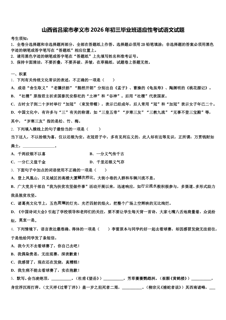 山西省吕梁市孝义市2026年初三毕业班适应性考试语文试题含解析_第1页