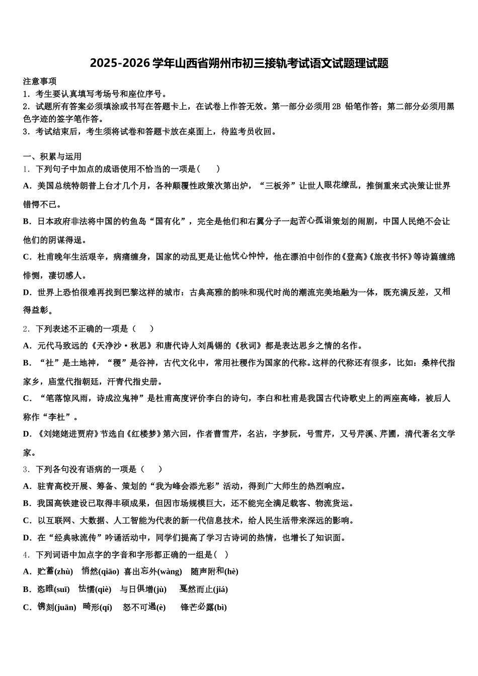 2025-2026学年山西省朔州市初三接轨考试语文试题理试题含解析_第1页