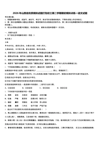 2026年山西省优质模拟试题打包初三第二学期期初模拟训练一语文试题含解析