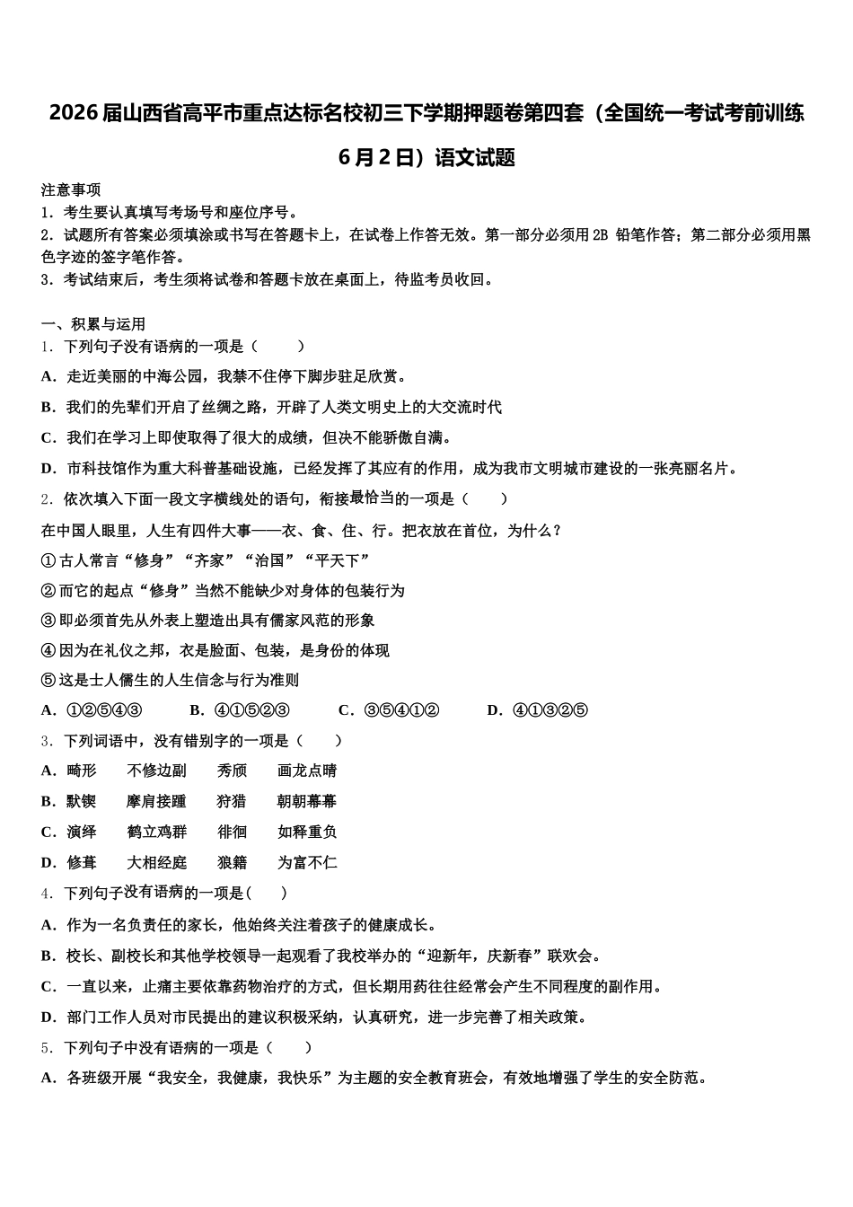 2026届山西省高平市重点达标名校初三下学期押题卷第四套（全国统一考试考前训练6月2日）语文试题含解析_第1页