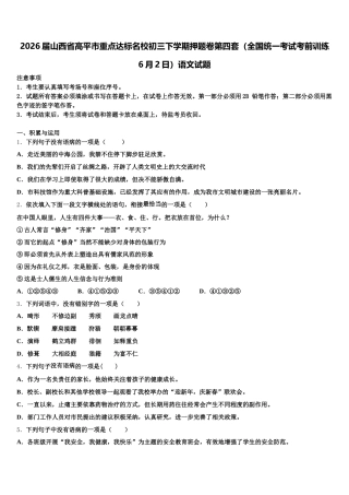 2026届山西省高平市重点达标名校初三下学期押题卷第四套（全国统一考试考前训练6月2日）语文试题含解析
