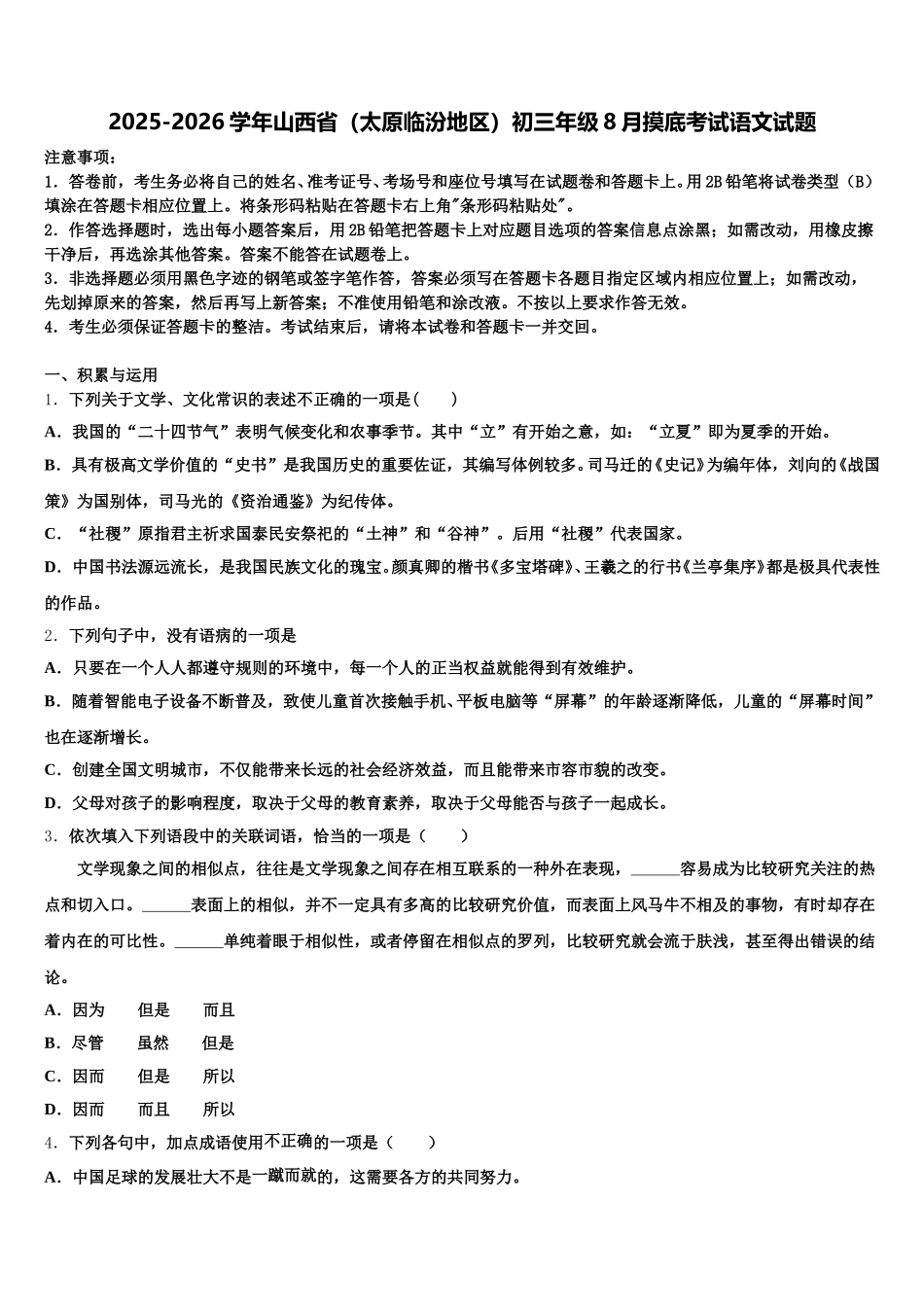 2025-2026学年山西省（太原临汾地区）初三年级8月摸底考试语文试题含解析_第1页