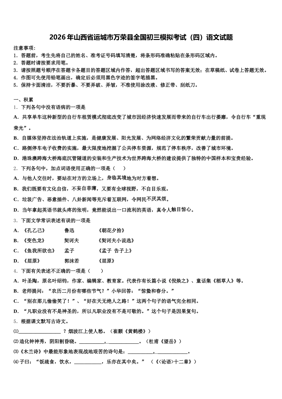 2026年山西省运城市万荣县全国初三模拟考试（四）语文试题含解析_第1页