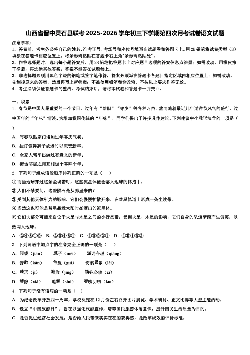 山西省晋中灵石县联考2025-2026学年初三下学期第四次月考试卷语文试题含解析_第1页