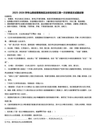 2025-2026学年山西省晋南地区达标名校初三第一次诊断语文试题试卷含解析