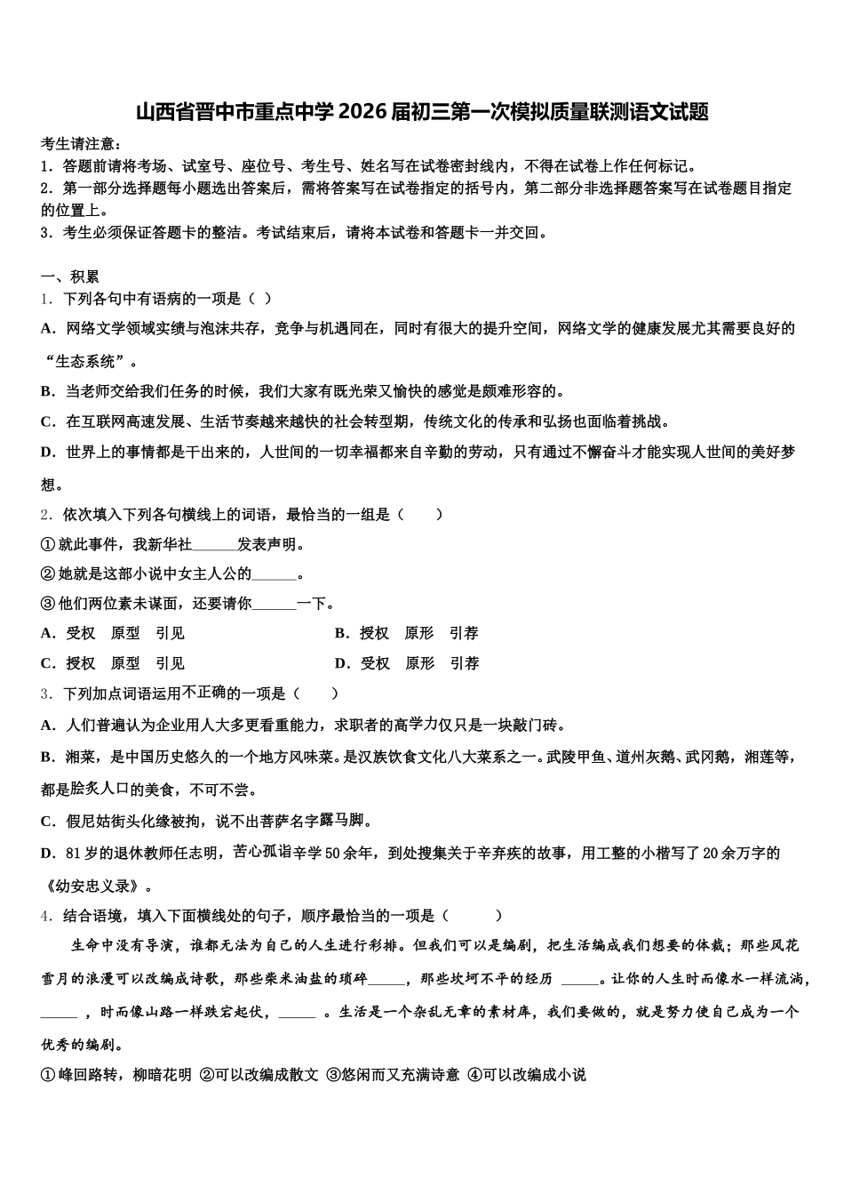 山西省晋中市重点中学2026届初三第一次模拟质量联测语文试题含解析_第1页