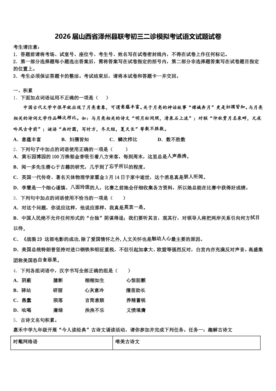 2026届山西省泽州县联考初三二诊模拟考试语文试题试卷含解析_第1页