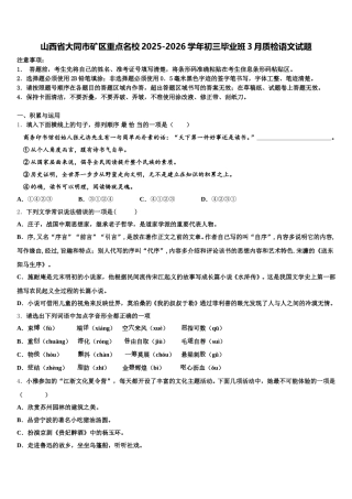 山西省大同市矿区重点名校2025-2026学年初三毕业班3月质检语文试题含解析