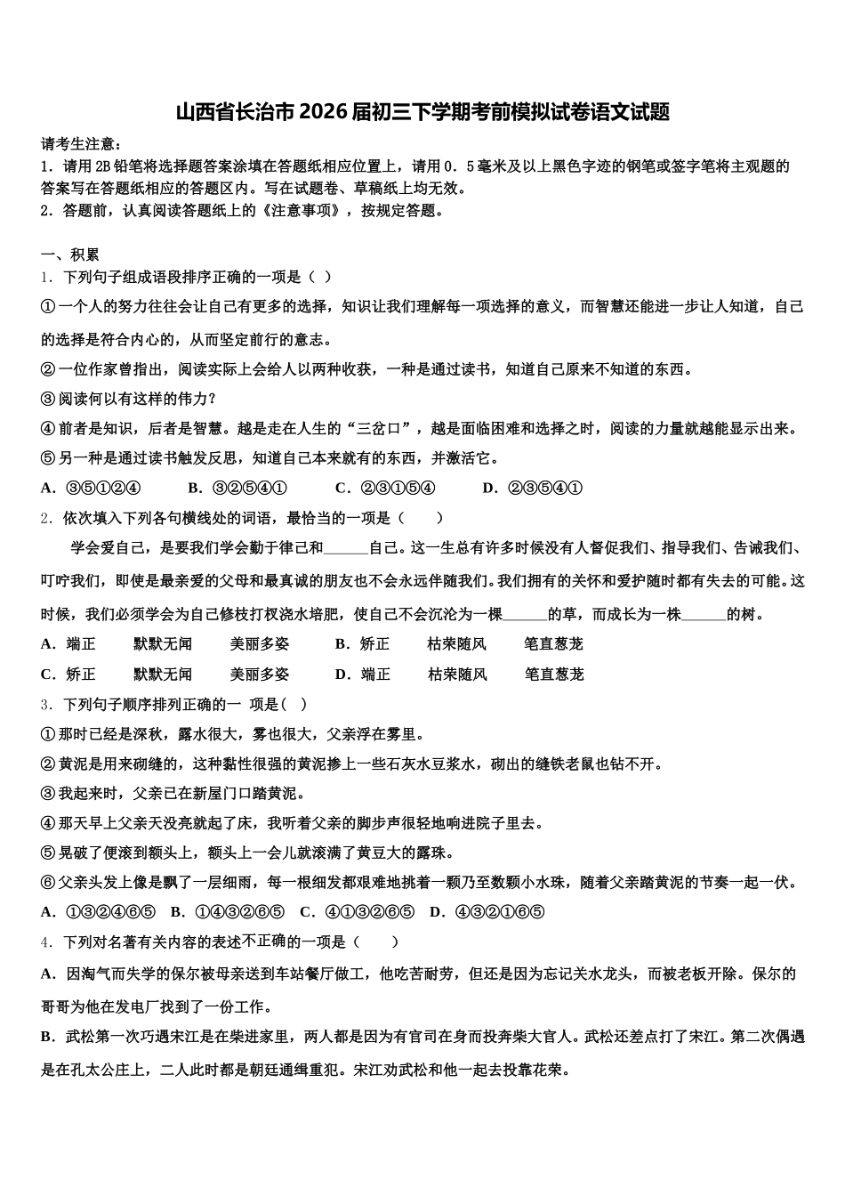 山西省长治市2026届初三下学期考前模拟试卷语文试题含解析_第1页