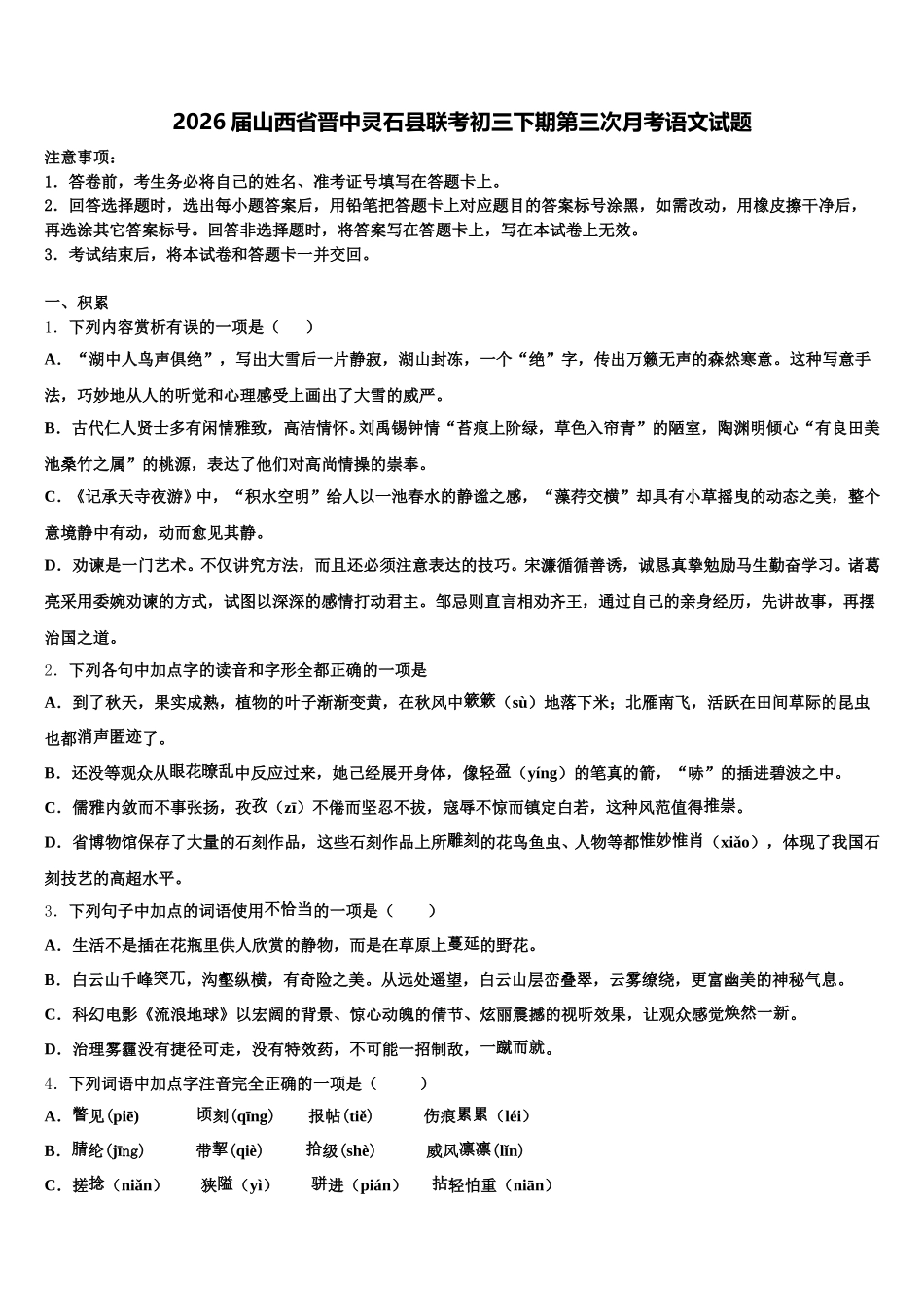 2026届山西省晋中灵石县联考初三下期第三次月考语文试题含解析_第1页
