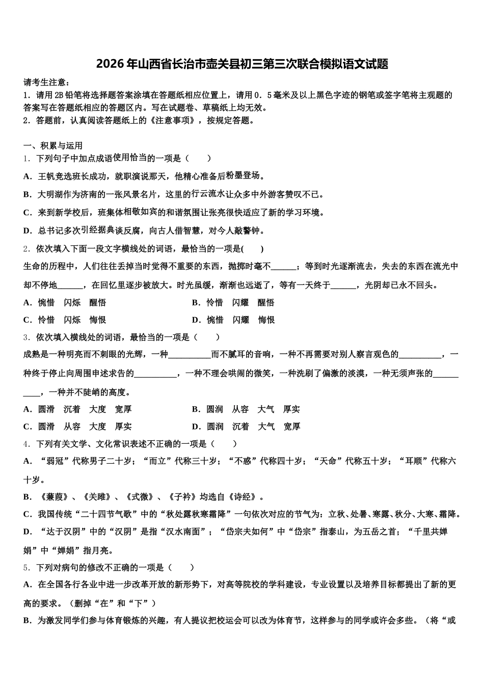 2026年山西省长治市壶关县初三第三次联合模拟语文试题含解析_第1页
