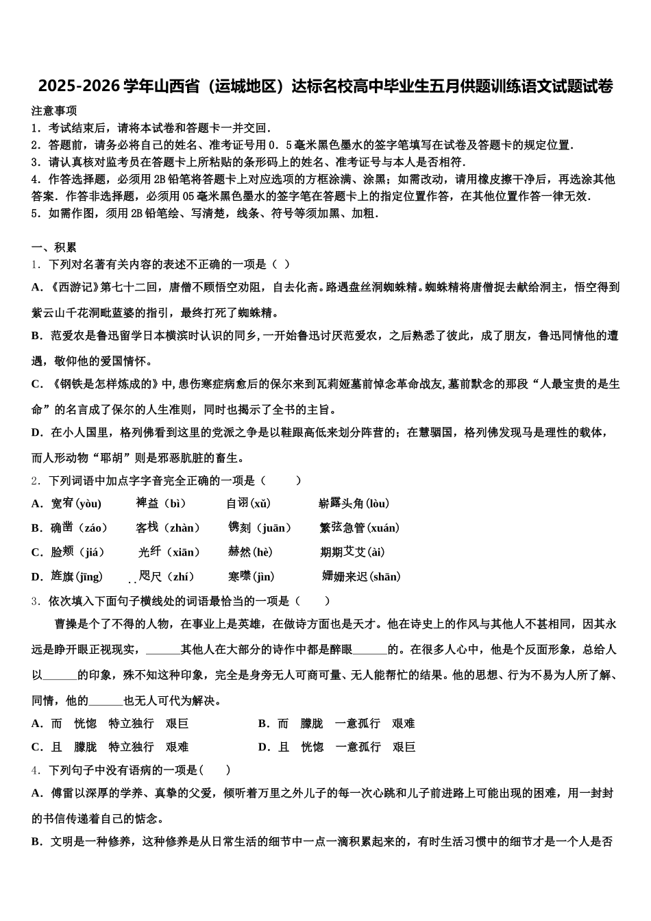 2025-2026学年山西省（运城地区）达标名校高中毕业生五月供题训练语文试题试卷含解析_第1页
