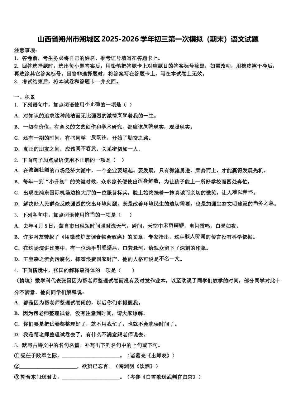 山西省朔州市朔城区2025-2026学年初三第一次模拟（期末）语文试题含解析_第1页