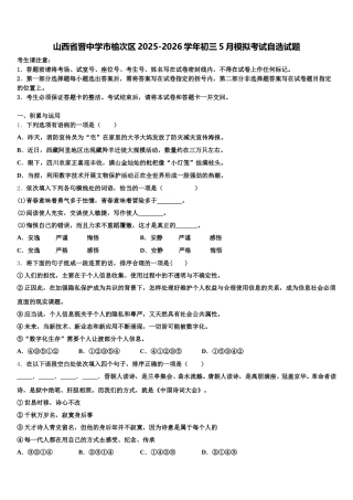 山西省晋中学市榆次区2025-2026学年初三5月模拟考试自选试题含解析