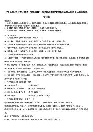 2025-2026学年山西省（朔州地区）市级名校初三下学期校内第一次质量检测试题语文试题含解析
