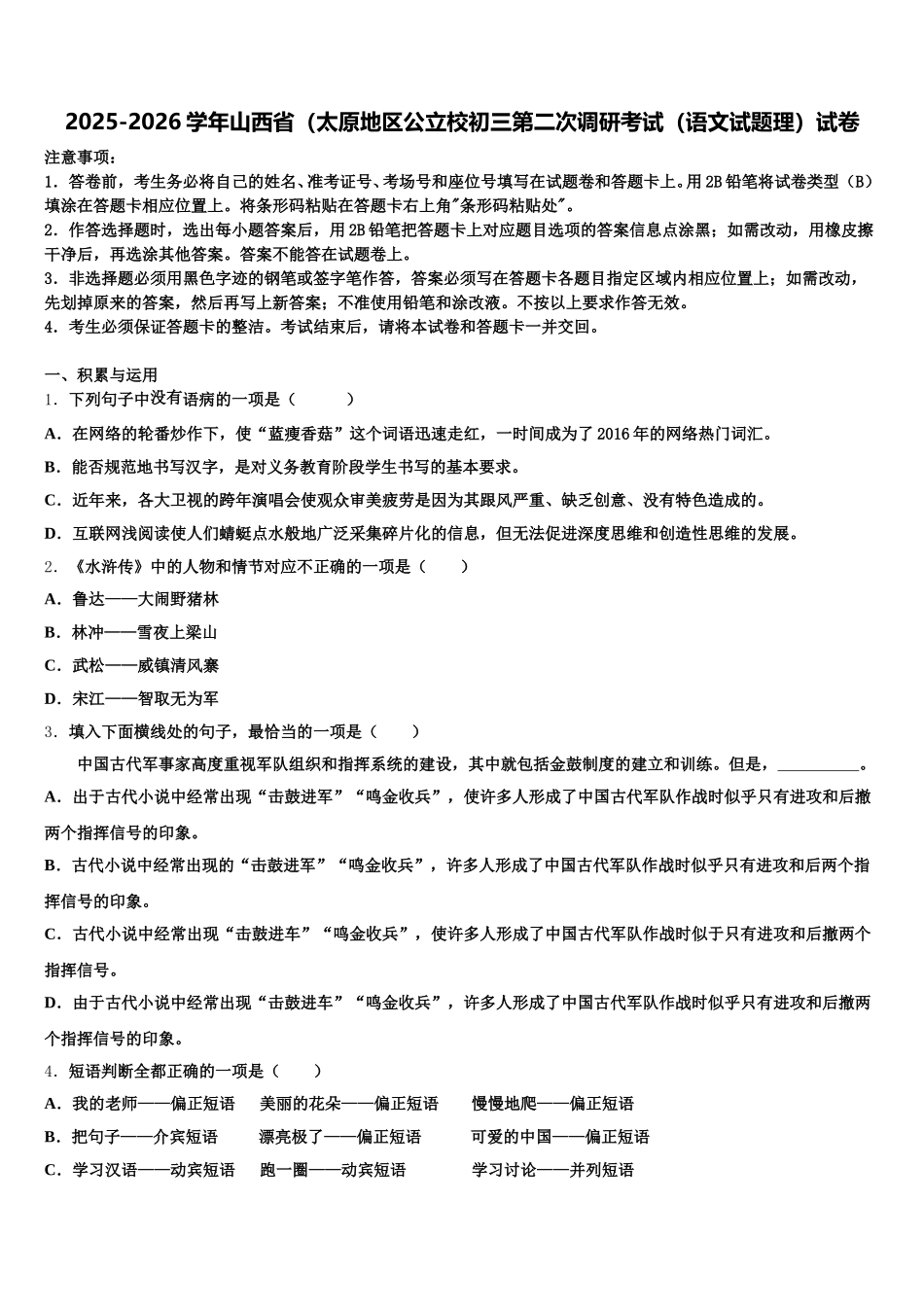 2025-2026学年山西省（太原地区公立校初三第二次调研考试（语文试题理）试卷含解析_第1页
