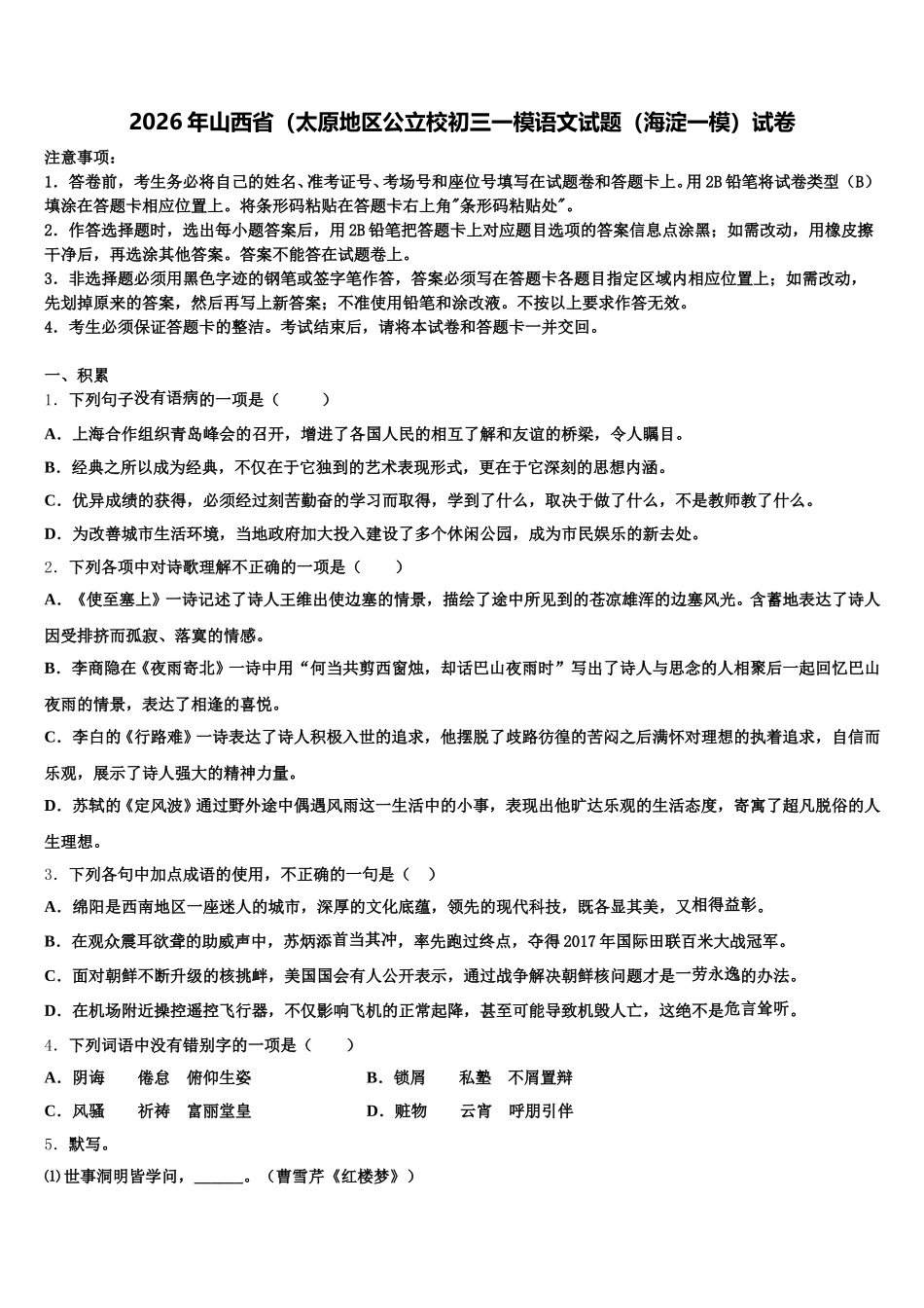 2026年山西省（太原地区公立校初三一模语文试题（海淀一模）试卷含解析_第1页