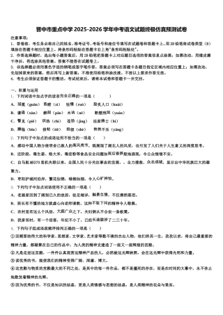 晋中市重点中学2025-2026学年中考语文试题终极仿真预测试卷含解析