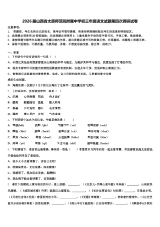 2026届山西省太原师范院附属中学初三年级语文试题第四次调研试卷含解析