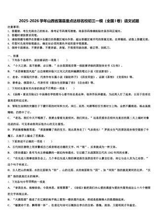 2025-2026学年山西省蒲县重点达标名校初三一模（全国I卷）语文试题含解析