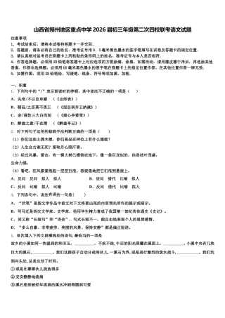 山西省朔州地区重点中学2026届初三年级第二次四校联考语文试题含解析