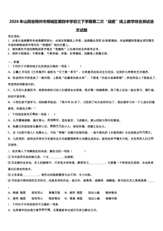 2026年山西省朔州市朔城区第四中学初三下学期第二次“战疫”线上教学综合测试语文试题含解析
