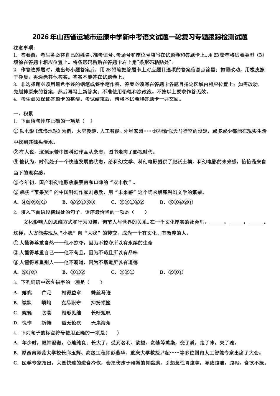 2026年山西省运城市运康中学新中考语文试题一轮复习专题跟踪检测试题含解析_第1页