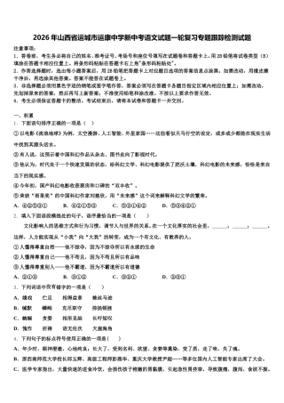 2026年山西省运城市运康中学新中考语文试题一轮复习专题跟踪检测试题含解析