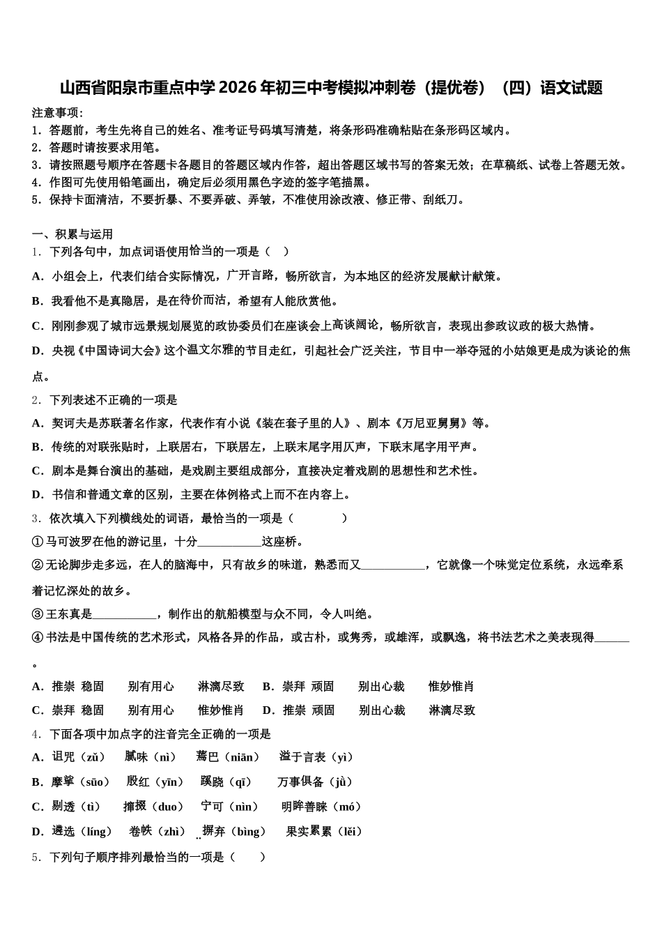 山西省阳泉市重点中学2026年初三中考模拟冲刺卷（提优卷）（四）语文试题含解析_第1页