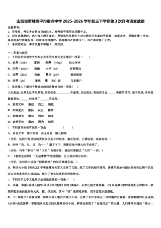 山西省晋城高平市重点中学2025-2026学年初三下学期第3次月考语文试题含解析