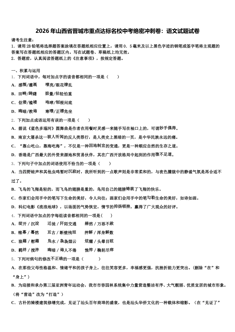 2026年山西省晋城市重点达标名校中考绝密冲刺卷：语文试题试卷含解析_第1页